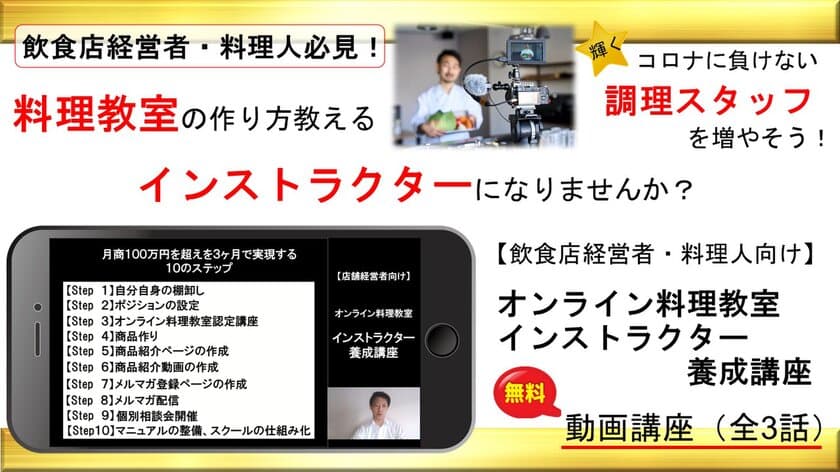 経営者・料理人向けに動画講座を12月21日～1月31日無料提供！
料理人の新しい未来を作る、コロナ禍の新たな収入源を作る方法