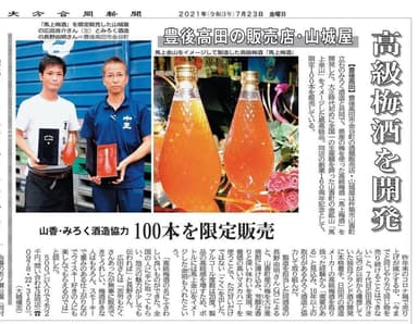 最高級梅酒 馬上梅酒 大分合同新聞カラー掲載