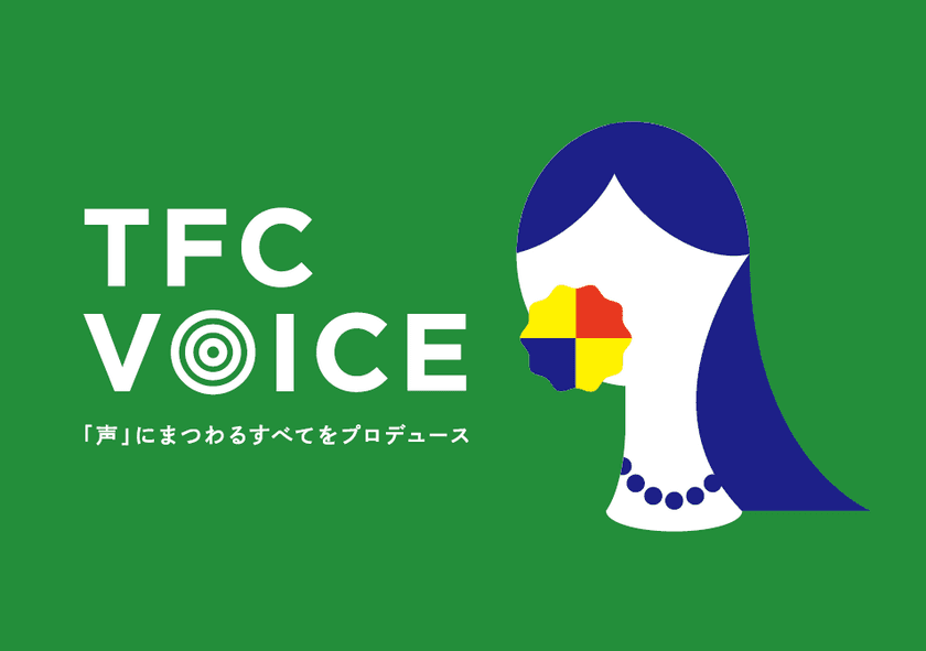 東北新社が「声」にまつわる全てのことをプロデュースする
企業向け制作サービス『TFC VOICE』を開始！