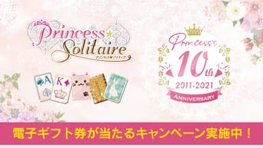 10周年を迎えた「プリンセス＊ソリティア」