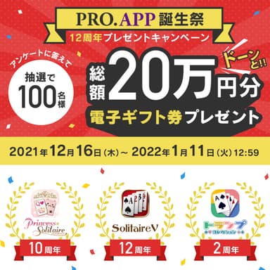 PRO.APP誕生祭 プレゼントキャンペーン