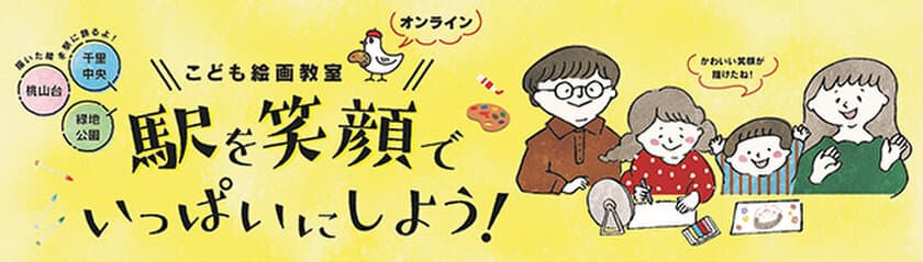 こども絵画教室オンライン
「駅を笑顔でいっぱいにしよう！」　を開催します 