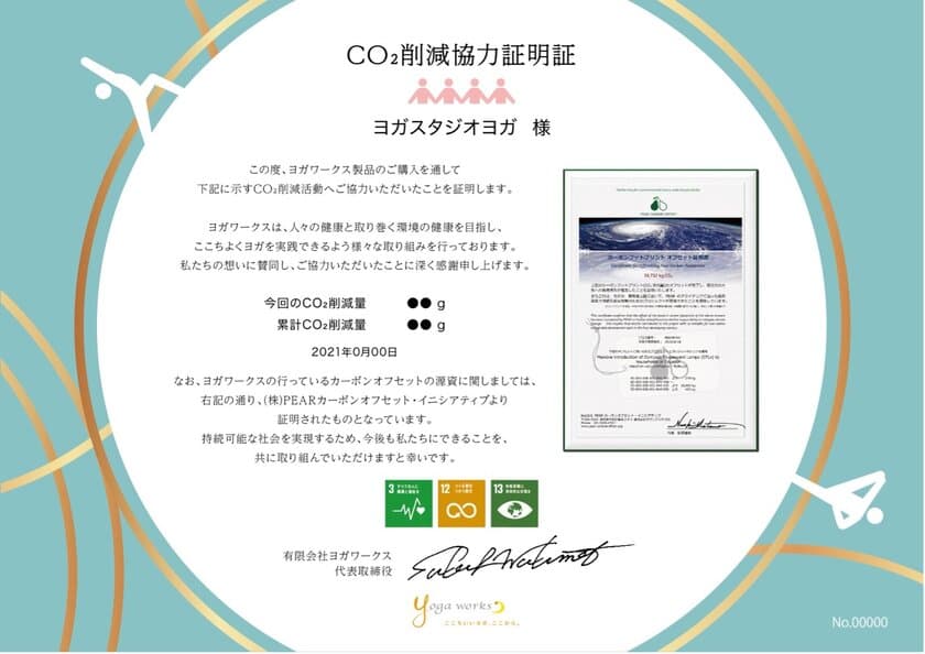 ヨガ業界初！カーボンオフセット対象のヨガマット購入で
12月15日(水)より「CO2削減協力証明証」を発行開始！