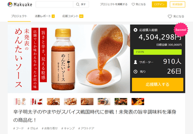 「Makuake」で目標金額1&#44;500％を達成中の“めんたいソース”