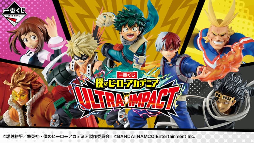 アプリゲーム「僕のヒーローアカデミア ULTRA IMPACT」との
コラボ一番くじが新登場！