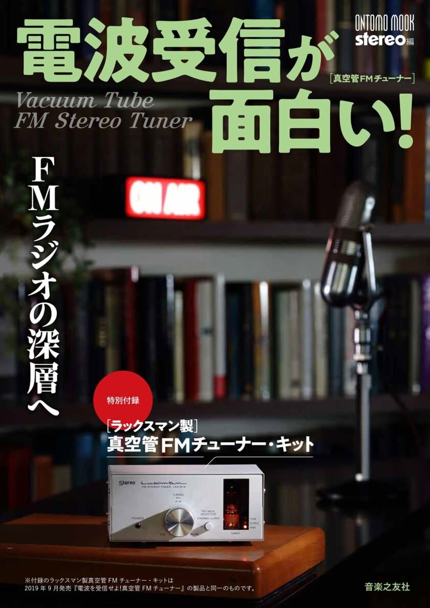 年末年始は、温もりのある音でゆっくりとラジオを愉しみませんか？
新装丁版「FMチューナー・キット」発売！