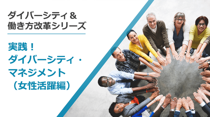 女性活躍を推進するすべての企業と管理職に贈るeラーニング　
「実践！ダイバーシティ・マネジメント(女性活躍編)」を
12月24日にリリース