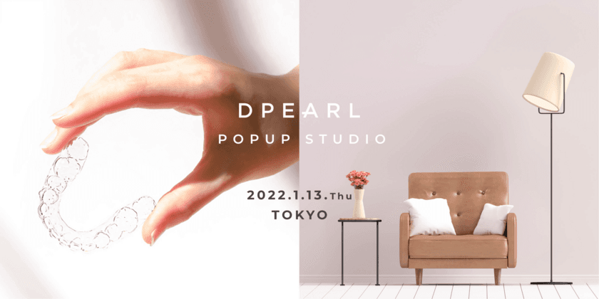 無料で3D歯並びスキャンを体験　マウスピース歯科矯正ブランド
『DPEARL』が手掛けるPOPUPスタジオが
2022年1月13日(木)　東京駅前に限定OPEN