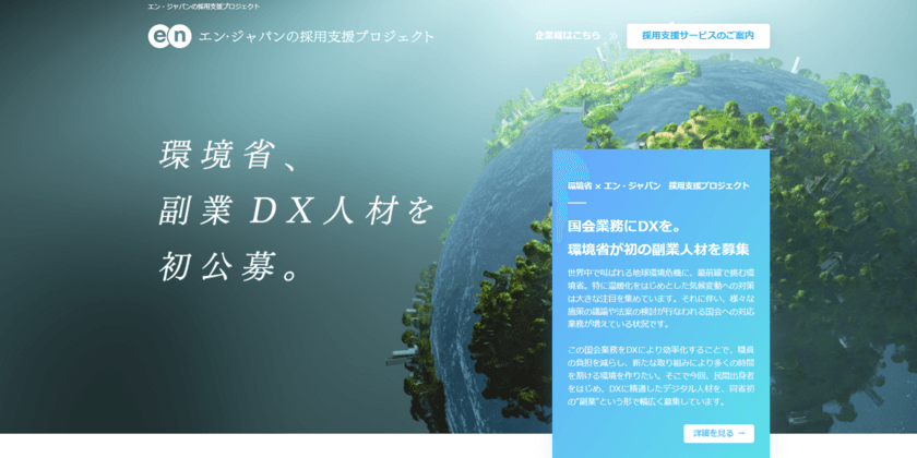 環境省”初”となる「副業DX人材」を エン・ジャパンで公募