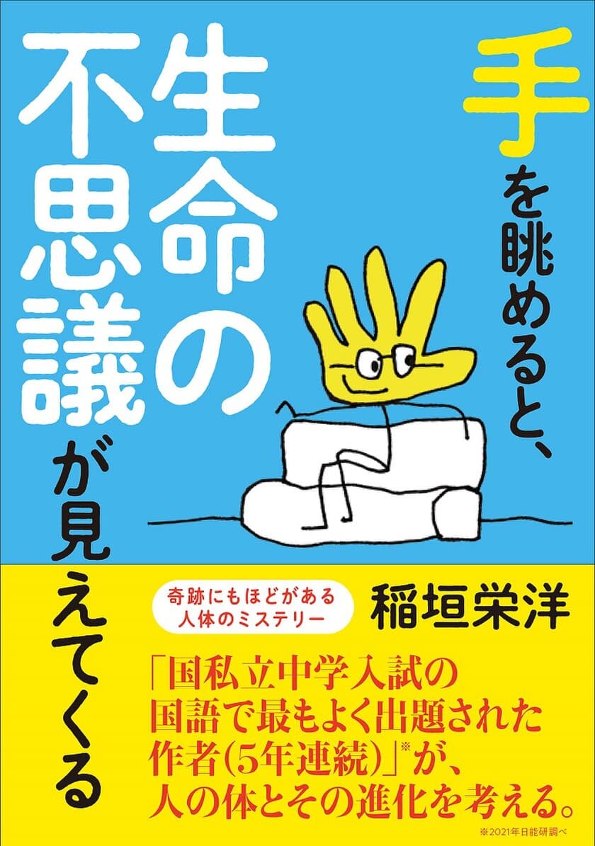 国私立中学入試の国語で最もよく出題された作者、
稲垣 栄洋が「人体」の奇跡を描いた最新刊が12月20日に発売