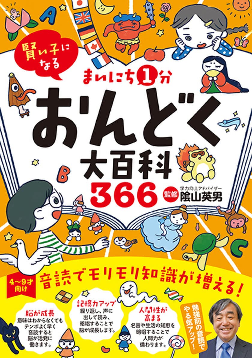 発売から2か月で3刷 累計1万8,000部のヒット！
『賢い子になる まいにち1分おんどく大百科366』　
～たった1分で、みるみる脳が活性化する陰山メソッド～