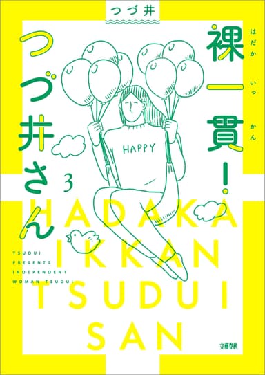 コミック1位　裸一貫！　つづ井さん３（つづ井）