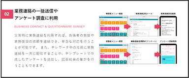 業務連絡や一括送信アンケート調査