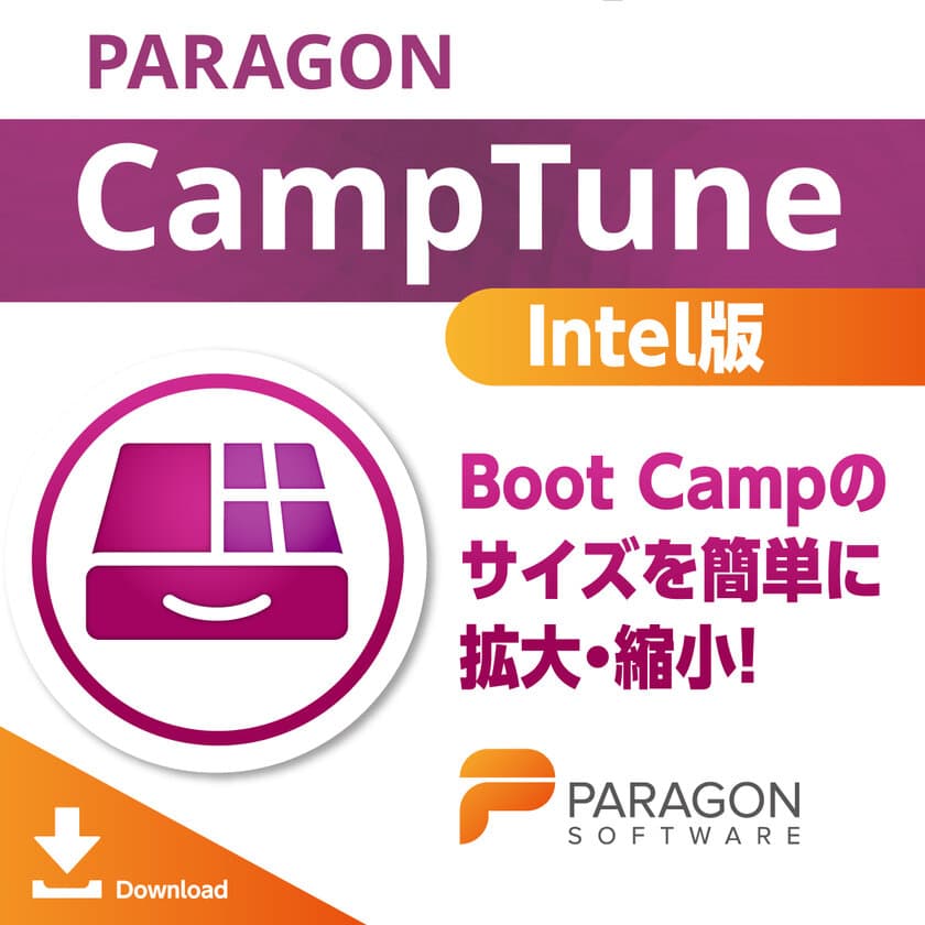 パラゴンソフトウェア Boot Camp環境向け
パーティション操作ソフト「Paragon CampTune」の
macOS 12 Monterey対応版をリリース