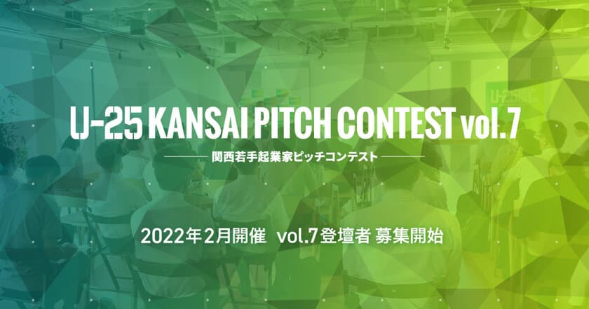 関西在住の25歳以下の若手起業家を対象とした
ピッチイベントの登壇者募集を12月20日より開始