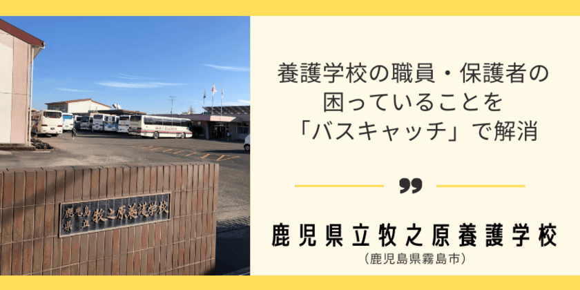 養護学校の職員・保護者の困っていることを「バスキャッチ」で解消
～鹿児島県立の養護学校の導入事例を公開～