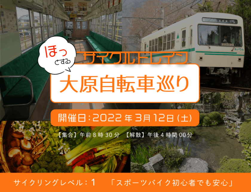 ～ 叡山電車×きゅうべえ コラボレーション企画 ～
サイクルトレイン「ほっとする大原自転車巡り」を開催します