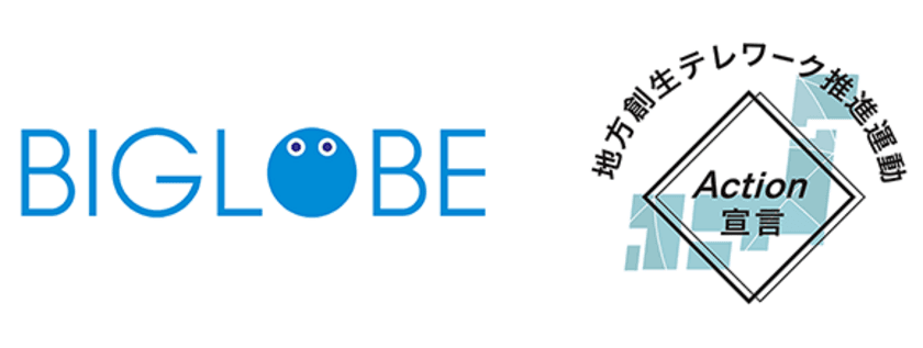 BIGLOBEが内閣府
「地方創生テレワーク推進運動 Action宣言」に参画
～ワーケーションを推進し、地域活性化に貢献～