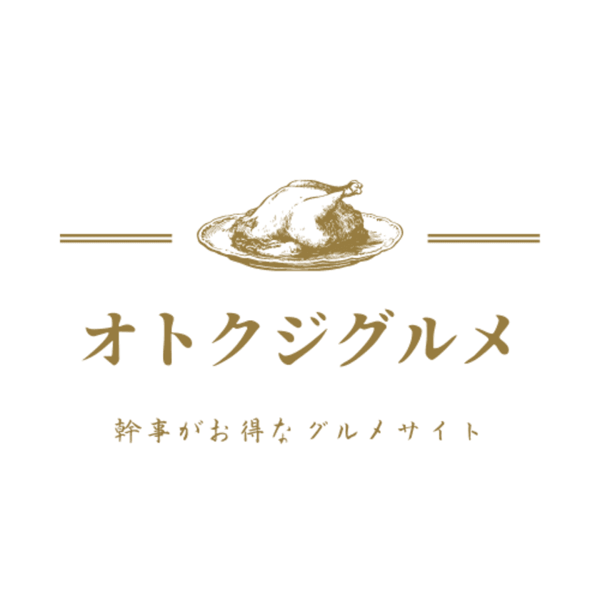 幹事がお得なキャッシュバックグルメアプリ
「オトクジグルメ」が12月20日新宿・渋谷エリアでリリース！