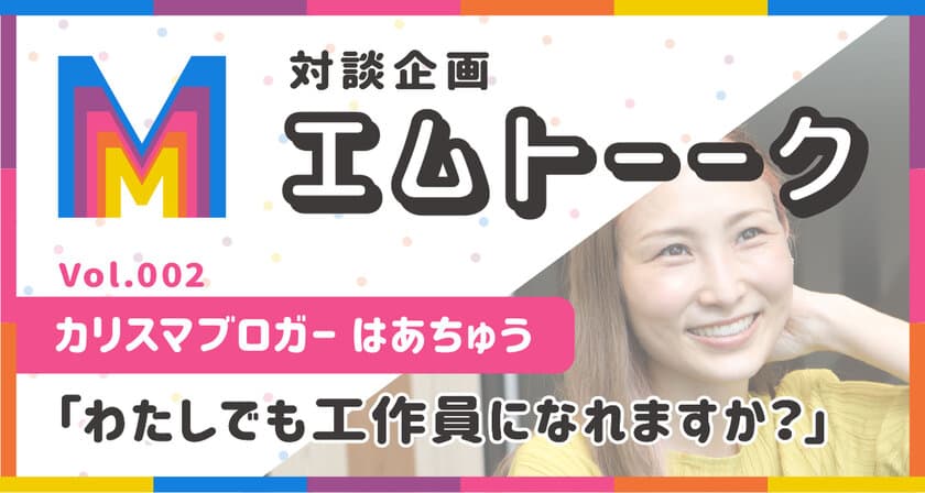 別れさせ屋とは具体的にどんなことをしてくれるの？　
第2回のエムトークは、カリスマブロガーの
はあちゅうさんにインタビュー！