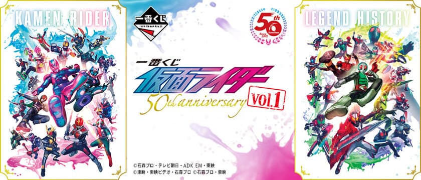 「仮面ライダー」生誕50周年を記念し、
昭和・平成・令和のライダーが一番くじに集結！