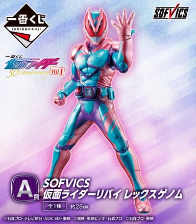 A賞：SOFVICS 仮面ライダーリバイ レックスゲノム(イメージ)