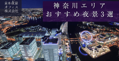 夜景のプロの会社が選ぶ神奈川県のおすすめ夜景3選！