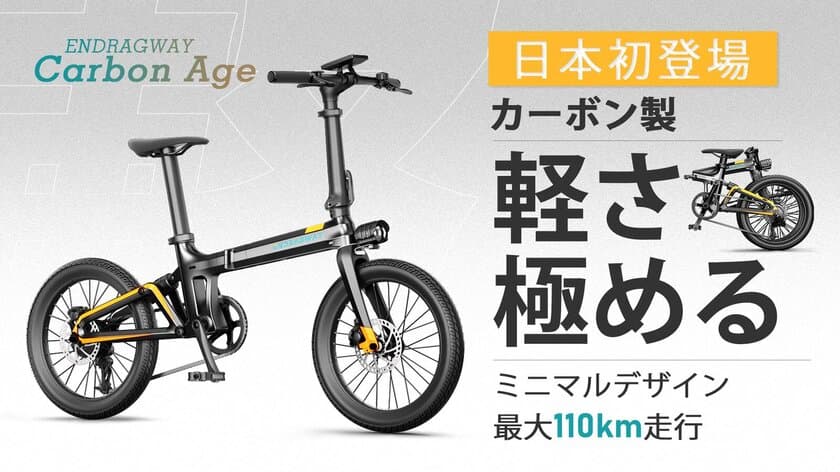 軽さ極める　カーボン×ミニマルデザインが次世代の走りを　
電動アシスト自転車「ENDRAGWAY Carbon Age」
Makuakeにて12月22日に登場