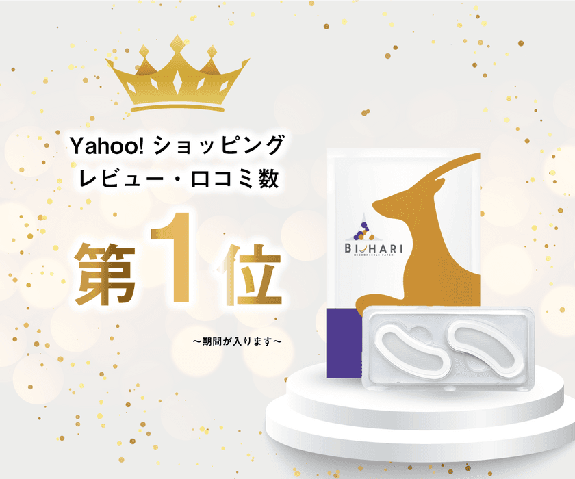 Yahoo!ショッピングの『マイクロニードル』検索で
抽出される3,000以上の商品群において、
「Bi-hari(美ハリ)」が“レビュー・口コミ数”第1位に！