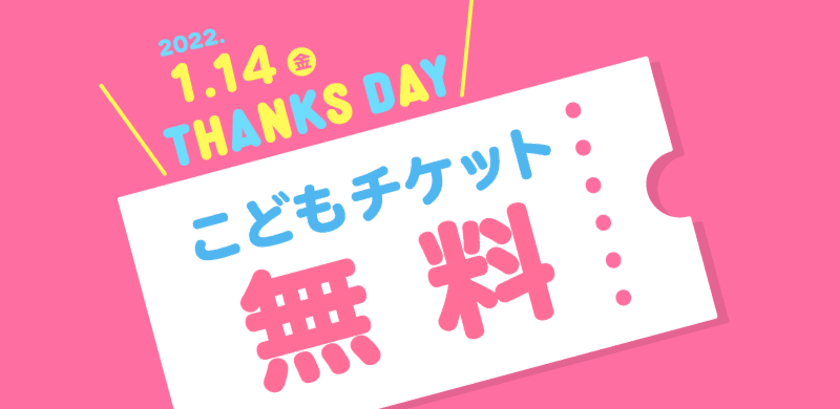 名古屋アンパンマンこどもミュージアム＆パーク　
お子様無料キャンペーン「THANKS DAY」を2022年1月14日に開催