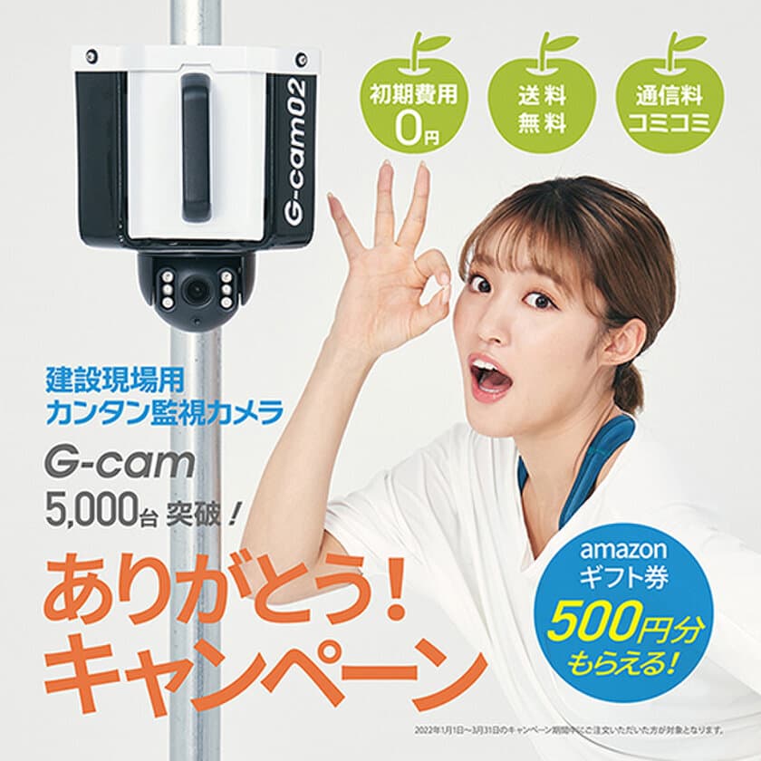 建設現場やご自宅の防犯に役立つカンタン監視カメラ「G-cam」
「5000台突破！ありがとうキャンペーン」を1月1日よりスタート　
～王林さん出演の「G-cam体操movie」も公開中～