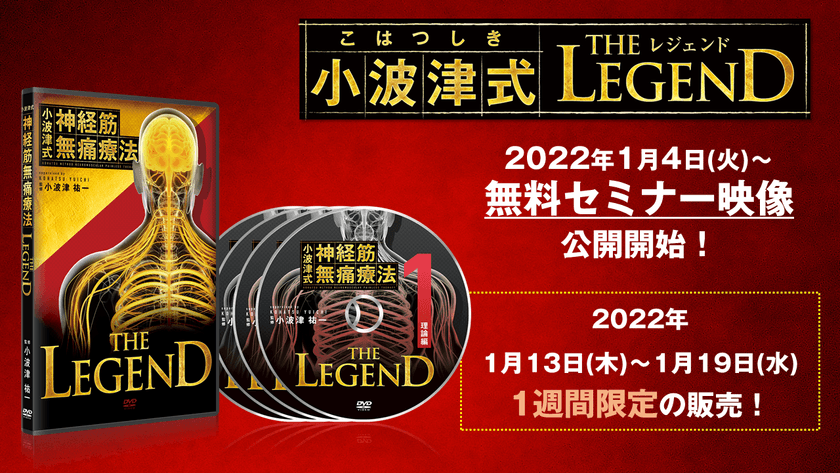 指を2秒“置くだけ”で全身の不調が改善！？
DVD教材『小波津式 神経筋無痛療法 THE LEGEND』を
1月13日(木)～1月19日(水)の1週間限定で販売開始