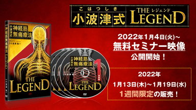 小波津式 神経筋無痛療法 THE LEGEND　1