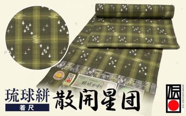 琉球絣(着尺)「散開星団」