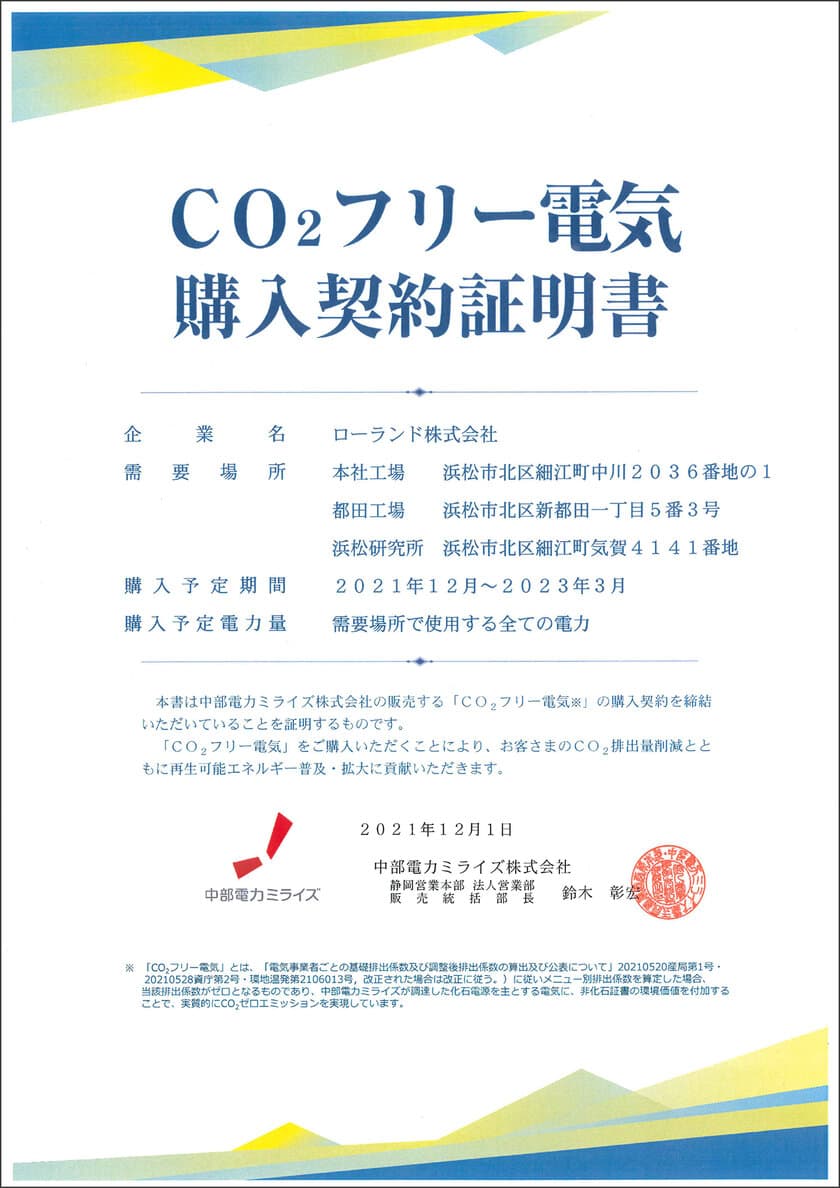 ローランド浜松地区の事業所でCO2フリー電気を導入