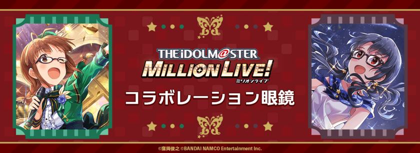 『THE IDOLM@STER MILLION LIVE! × 執事眼鏡eyemirror』
新作コラボ眼鏡、12月25日より予約受付開始！