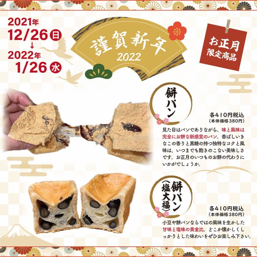 今年の正月は生ミニ食パン専門店の“餅パン”で決まり！？
見た目はパン、味と風味は完全にお餅な新食感の“餅パン”が
12月26日(日)から梅田・天満の2店舗で販売開始