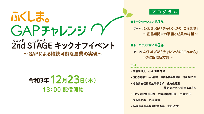 「ふくしま。GAPチャレンジ 2nd STAGE キックオフイベント　
～GAPによる持続可能な農業の実現～」が12月23日に開催