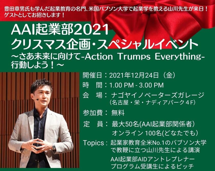 AAI起業部の起業家になるためのノウハウを学べるイベントを
12月24日にナゴヤイノベーターズガレージにて開催