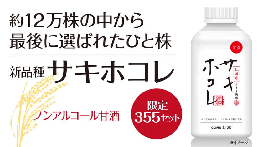 秋田米の最上位品種「サキホコレ」とオリジナル米麹
「あめこうじ」を使用した甘酒『サキホコレ甘酒』の
応援購入プロジェクトを12月21日(火)に開始