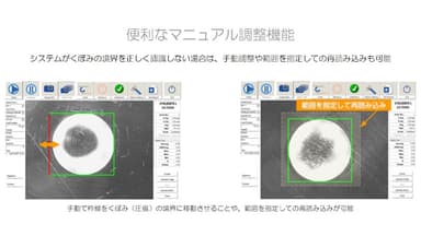 便利なマニュアル調整機能