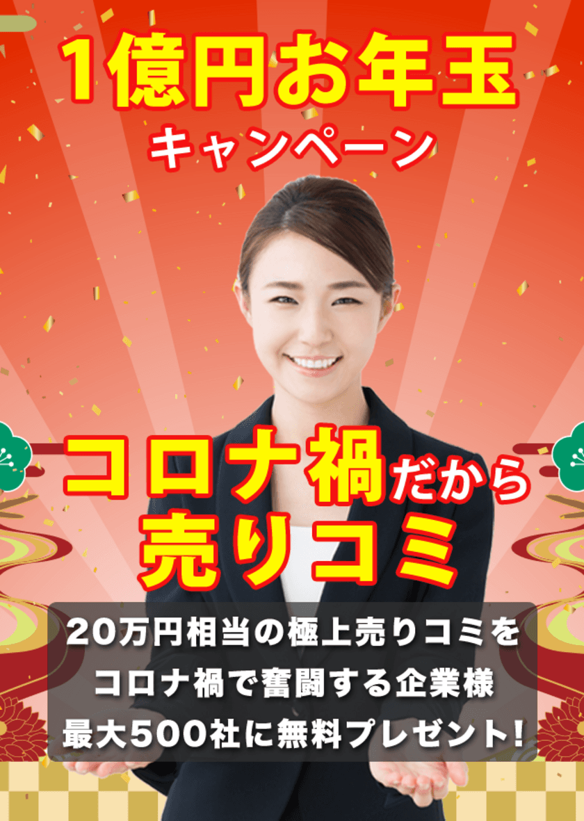コロナ禍で事業成長を狙う中小企業、最大500社を対象に、
20万円相当のWeb集客支援を無料で提供する新キャンペーン　
"コロナ禍だから売りコミ-1億円お年玉キャンペーン"の受付を
12月21日に開始！