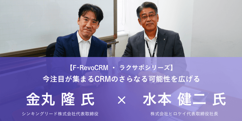 『代表対談：株式会社ヒロケイ×シンキングリード株式会社
：今注目が集まるCRMのさらなる可能性を広げる』
対談記事を12月21日より公開