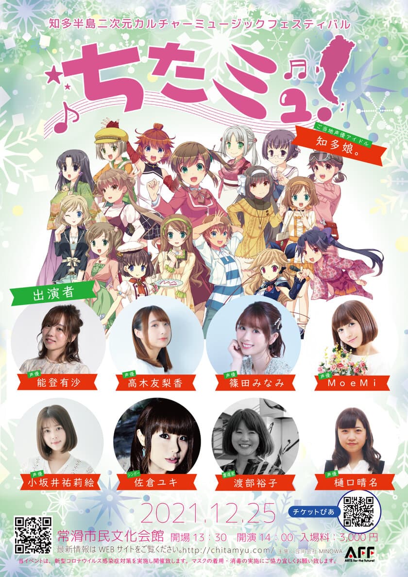 愛知県・知多半島にて声優、アイドルなどによる
ミュージックイベントを12月25日に開催