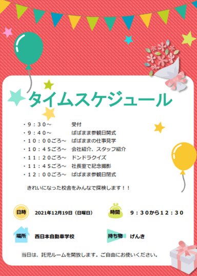 「ぱぱまま参観日」タイムスケジュール