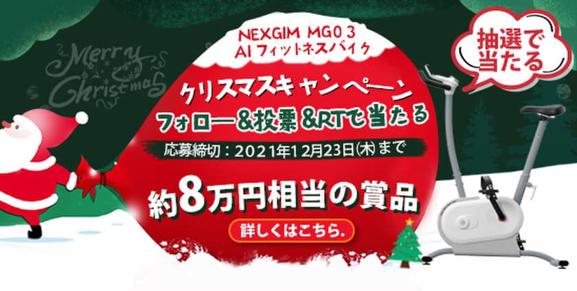 【フォロー＆投票＆RTで最高級なフィットネスバイクが当たる】
58,799円NEXGIM MG03 AIフィットネスバイク　
「クリスマスキャンペーン」開催！