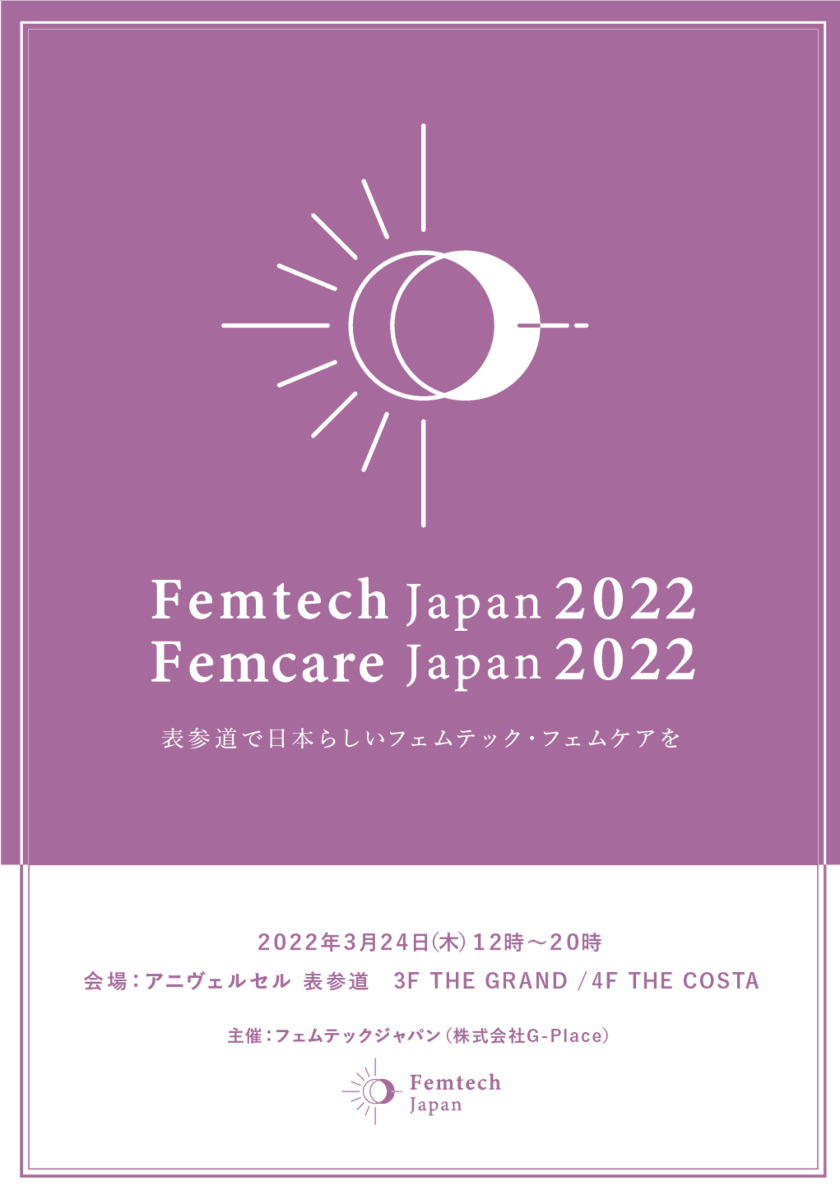 「フェムテックジャパン2022／フェムケアジャパン2022」　
2022年3月24日にアニヴェルセル 表参道にて2回目の開催決定！