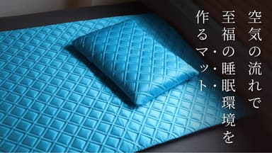 空気の流れで至福の睡眠環境を作るマット