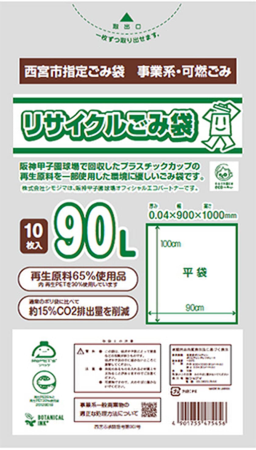 阪神甲子園球場で回収したプラスチックカップの再生原料を一部使用した
「リサイクルごみ袋」の開発・使用開始について
～阪神甲子園球場における循環型リサイクルの取組み～