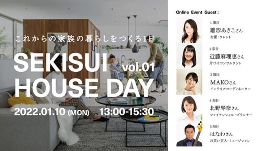 これからの家族の暮らしを考えるオンラインイベント
「SEKISUI HOUSE DAY vol.01」2022年1月10日(月・祝)開催　
～2022年、こんまりが考える、子育てしやすい家づくりとは？～